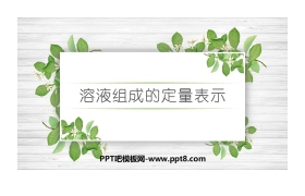 《溶液组成的定量表示》溶液PPT课件下载