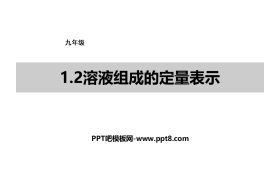 《溶液组成的定量表示》溶液PPT免费课件