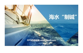 《海水“制碱”》海水中的化学PPT