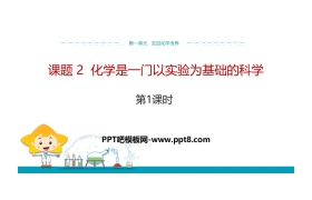 《化学是一门以实验为基础的科学》走进化学世界PPT(第1课时)