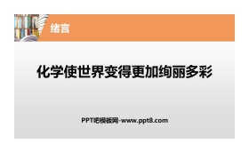 《化学使世界变得更加绚丽多彩》PPT课件