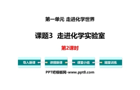 《走进化学实验室》走进化学世界PPT(第2课时)