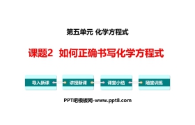 《如何正确书写化学方程式》化学方程式PPT