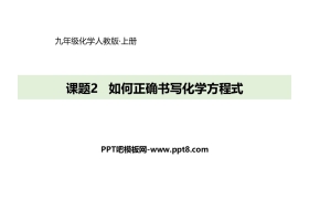 《如何正确书写化学方程式》化学方程式PPT下载