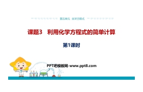 《利用化学方程式的简单计算》化学方程式PPT(第1课时)