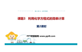 《利用化学方程式的简单计算》化学方程式PPT(第2课时)