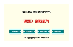 《制取氧气》我们周围的空气PPT