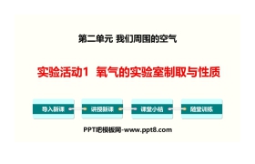 《氧气的实验室制取与性质》我们周围的空气PPT