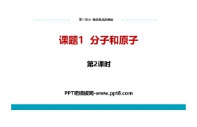 《分子和原子》物质构成的奥秘PPT课件(第2课时)