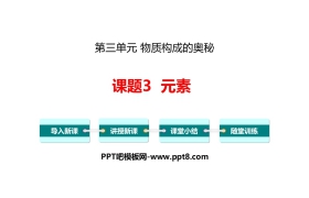 《元素》物质构成的奥秘PPT下载