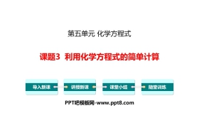 《利用化学方程式的简单计算》化学方程式PPT下载