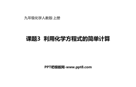 《利用化学方程式的简单计算》化学方程式PPT教学课件