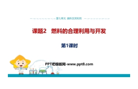 《燃料的合理利用与开发》燃料及其利用PPT(第1课时)