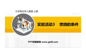 《燃烧的条件》燃料及其利用PPT课件下载