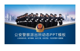 人民警察武警公安PPT模板