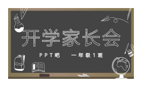 粉笔手绘风格的开学家长会PPT模板