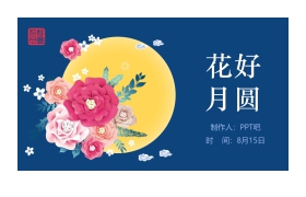 花好月圆PPT模板免费下载