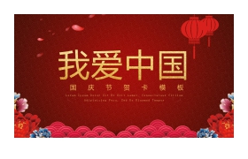 《我爱中国》十一国庆节PPT模板