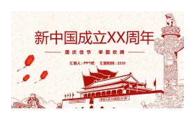 庆祝新中国成立XX周年PPT模板