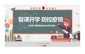 学校开学复课疫情防控PPT下载