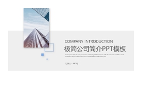 简洁公司简介PPT模板免费下载