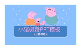 可爱卡通小猪佩奇PPT模板