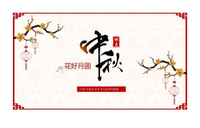 古典红色边框背景的中秋节PPT模板