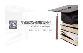书籍与博士帽背景的毕业论文开题报告PPT模板