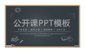 黑板手绘公开课PPT课件模板