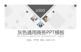 灰色实用通用商务PPT模板免费下载