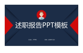 实用红蓝配色个人述职报告PPT模板