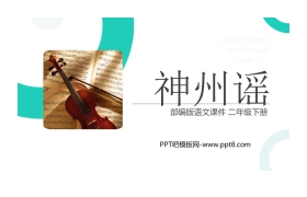《神州谣》PPT课件免费下载