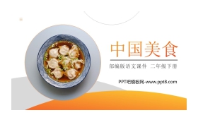 《中国美食》PPT课件免费下载