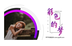 《彩色的梦》PPT课件免费下载