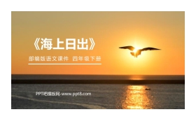 《海上日出》PPT课件下载