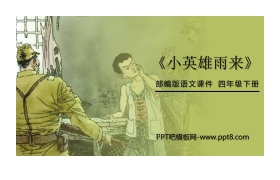 《小英雄雨来》PPT课件下载