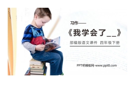 《我学会了》PPT课件下载