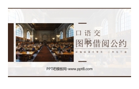 《图书借阅公约》PPT课件免费下载
