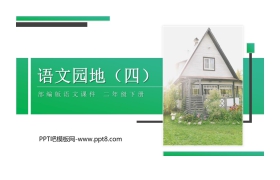 《语文园地四》PPT课件下载(二年级下册)