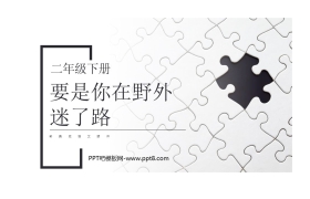 《要是你在野外迷了路》PPT课件免费下载