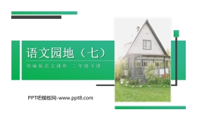 《语文园地七》PPT课件下载(二年级下册)