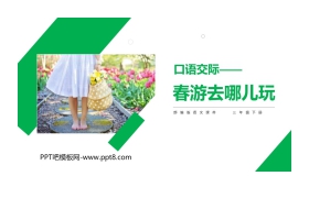 《春游去哪儿玩》PPT课件下载