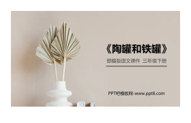《陶罐和铁罐》PPT课件免费下载