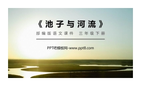 《池子与河流》PPT课件免费下载