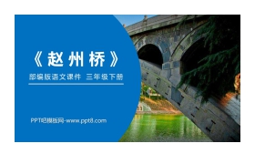 《赵州桥》PPT课件免费下载