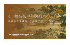 《一幅名扬中外的画》PPT课件免费下载