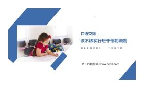 《该不该实行班干部轮流制》PPT课件下载