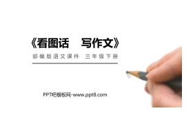 《看图画，写作文》PPT课件下载