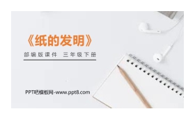 《纸的发明》PPT课件免费下载