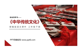 《中华传统节日》PPT课件下载